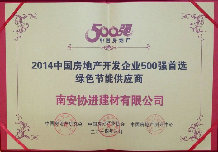 2014中國(guó)房地產(chǎn)開(kāi)發(fā)企業(yè)500強(qiáng)首選綠色節(jié)能供應(yīng)商