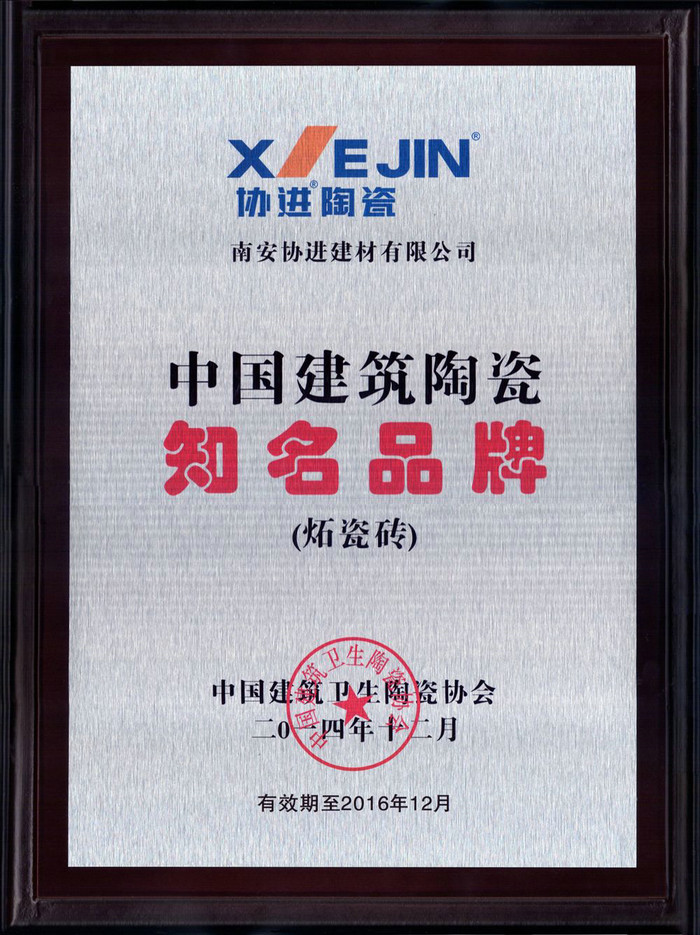 中國(guó)建筑陶瓷知名品牌（炻瓷磚）2014.12